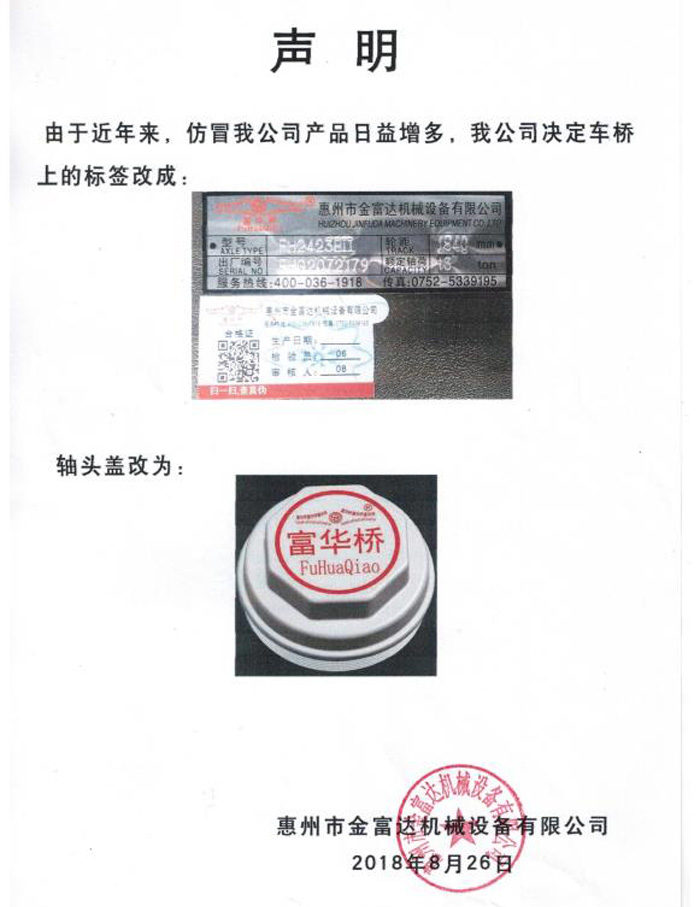 聲明：由于近年來，仿冒我公司產品日益增多，我公司決定車橋上的標簽和軸頭蓋改為